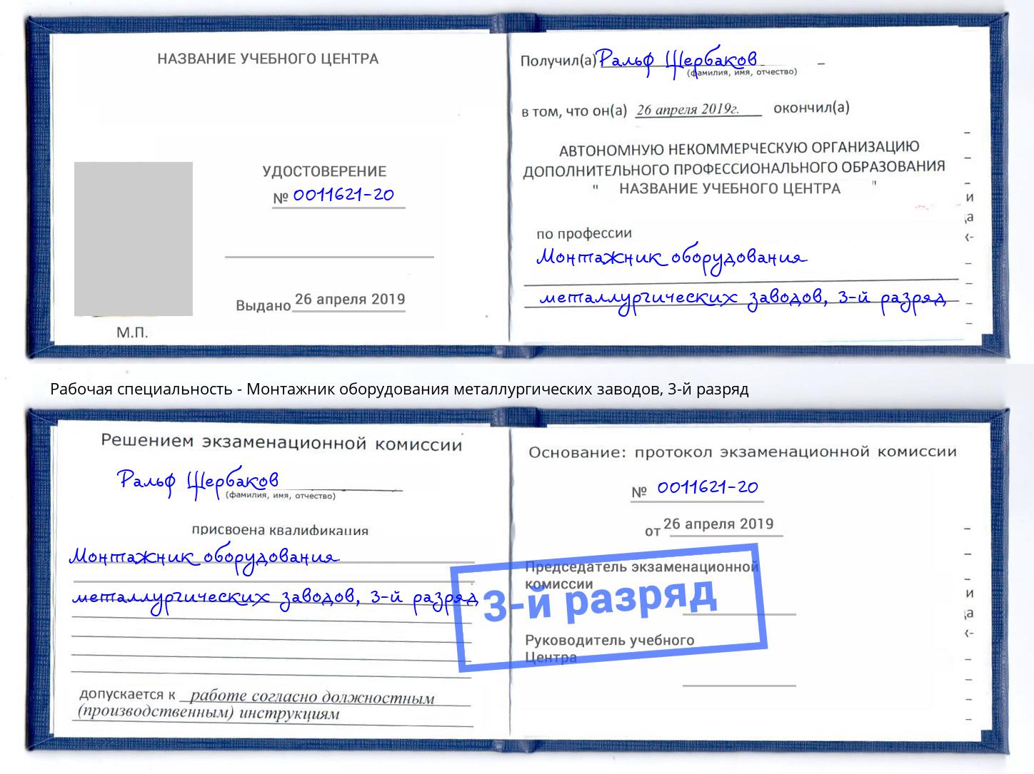 корочка 3-й разряд Монтажник оборудования металлургических заводов Красный Сулин