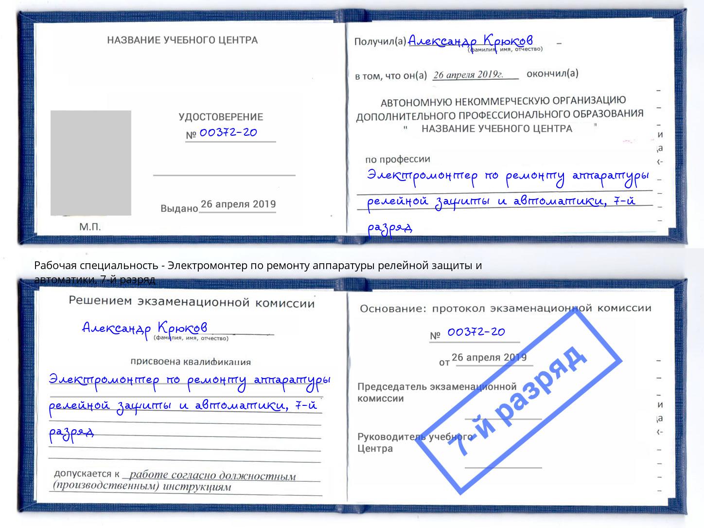 корочка 7-й разряд Электромонтер по ремонту аппаратуры релейной защиты и автоматики Красный Сулин