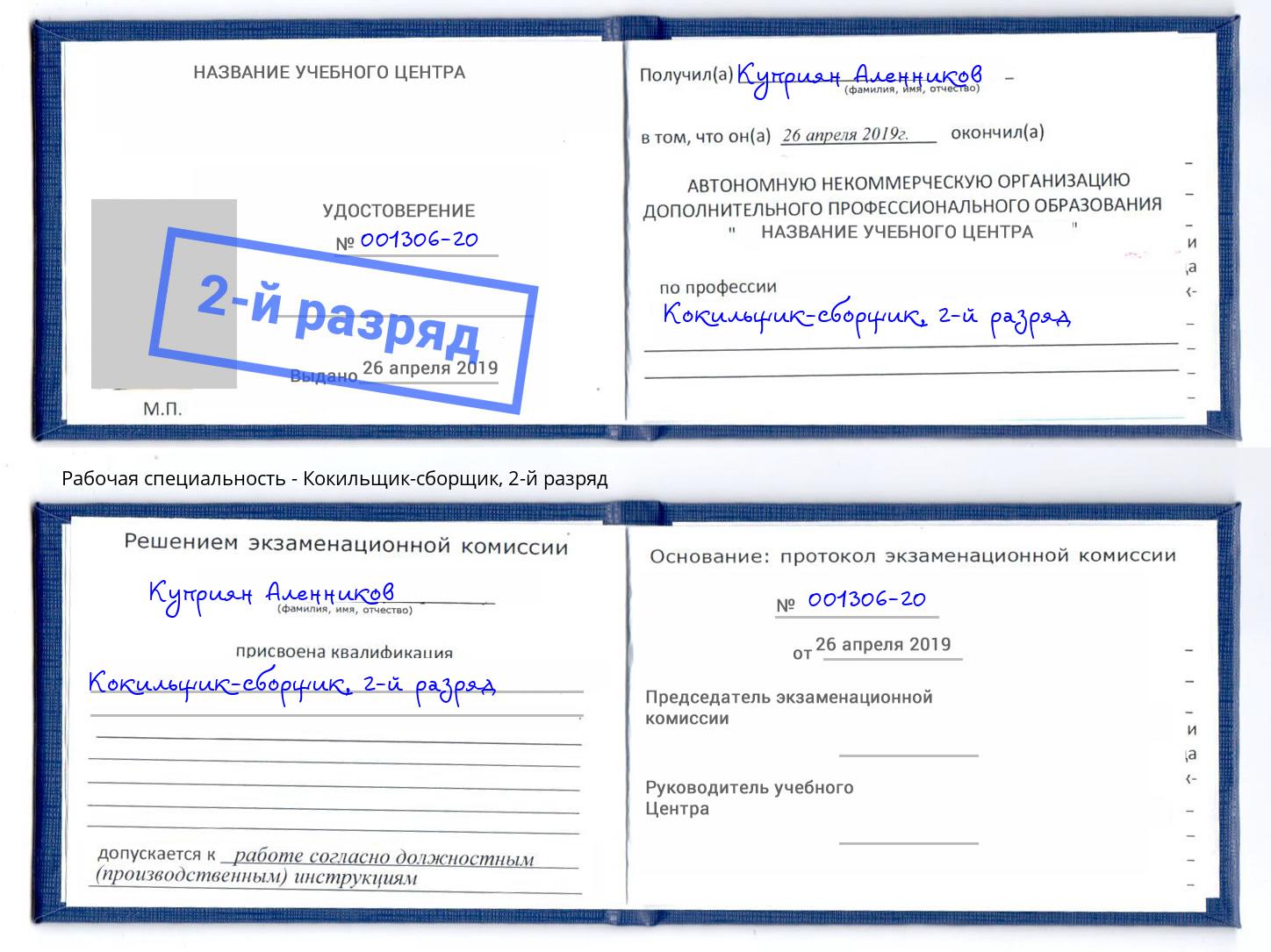 корочка 2-й разряд Кокильщик-сборщик Красный Сулин