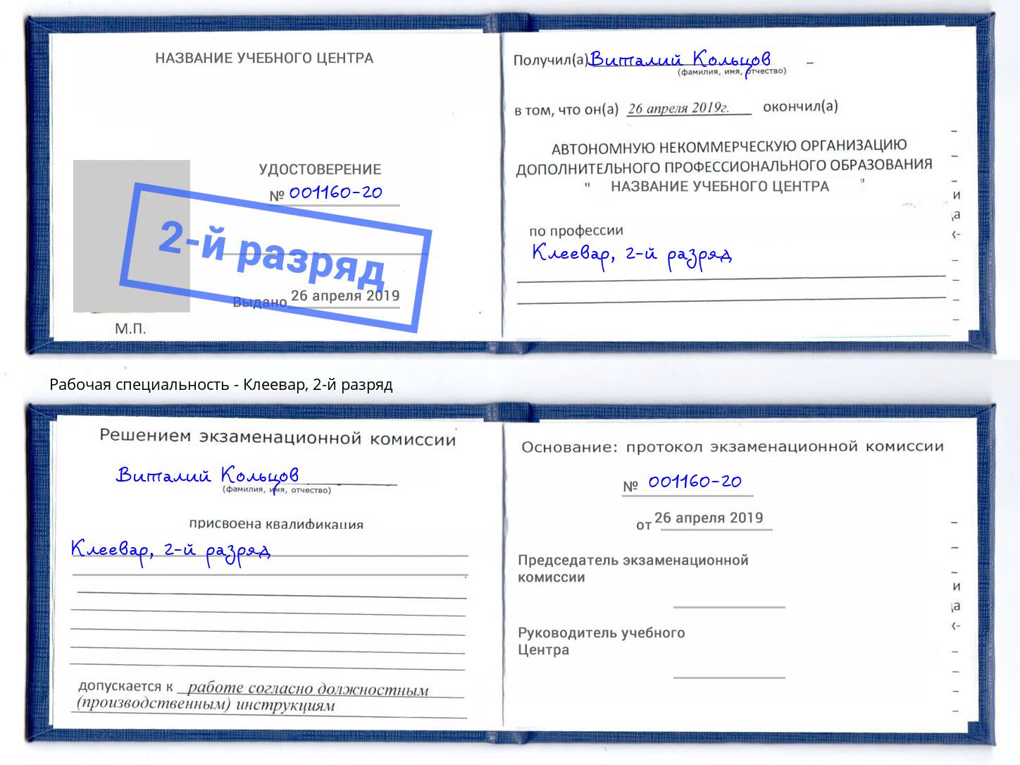 корочка 2-й разряд Клеевар Красный Сулин