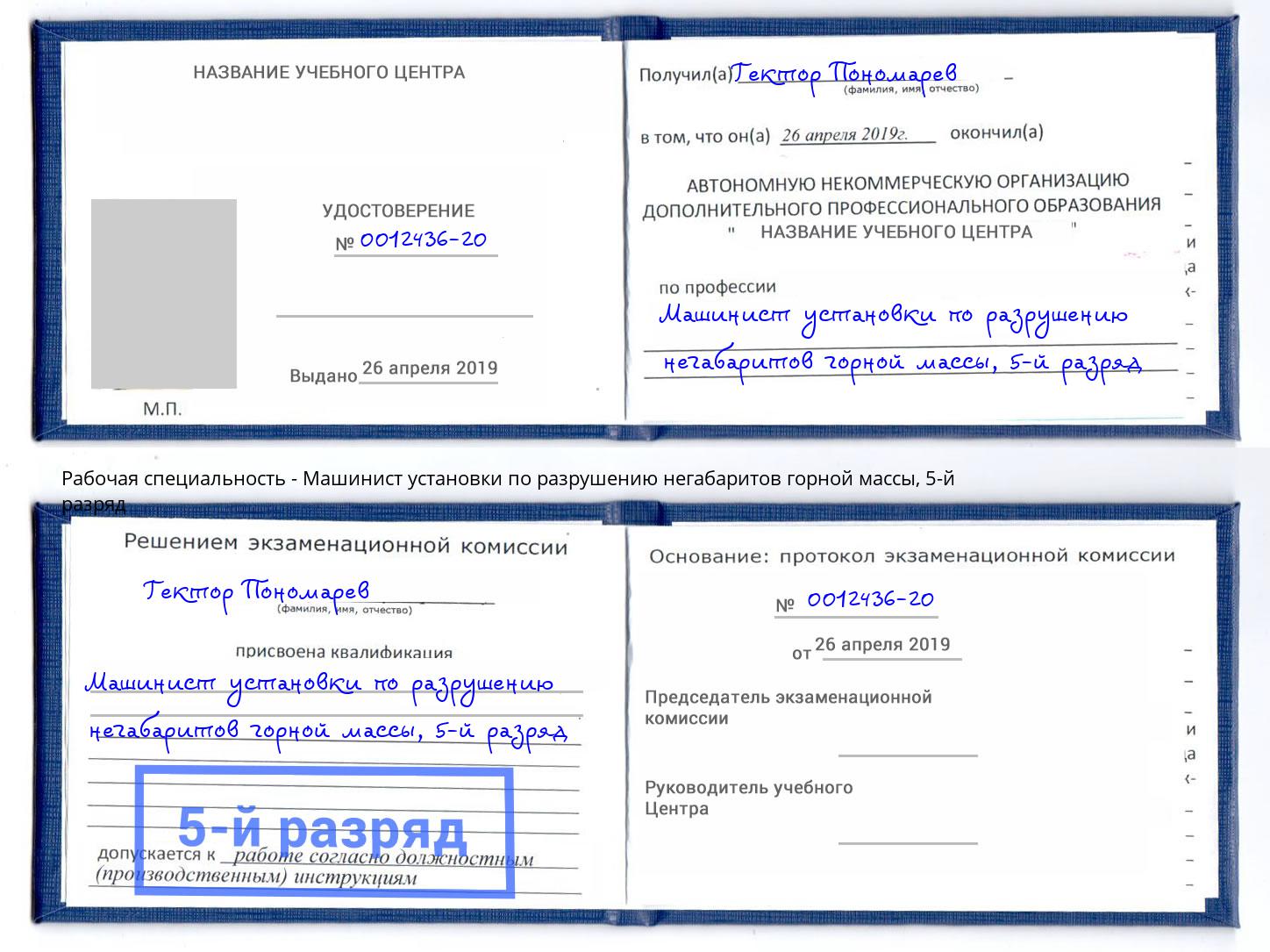 корочка 5-й разряд Машинист установки по разрушению негабаритов горной массы Красный Сулин