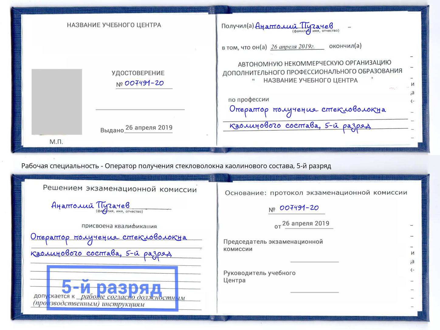 корочка 5-й разряд Оператор получения стекловолокна каолинового состава Красный Сулин