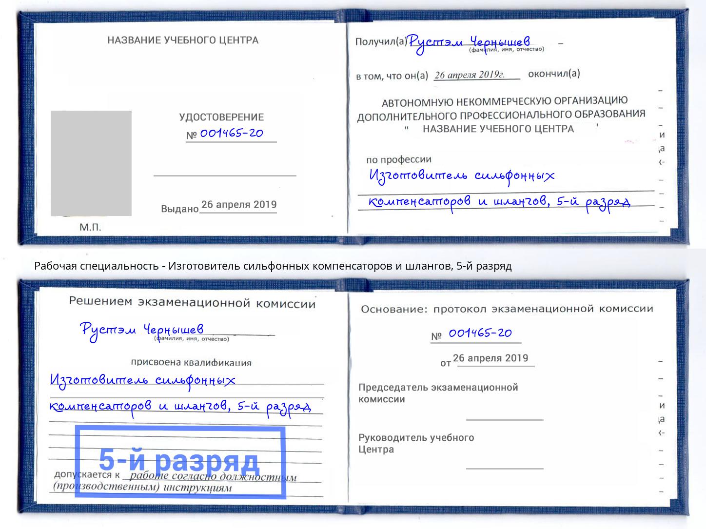 корочка 5-й разряд Изготовитель сильфонных компенсаторов и шлангов Красный Сулин