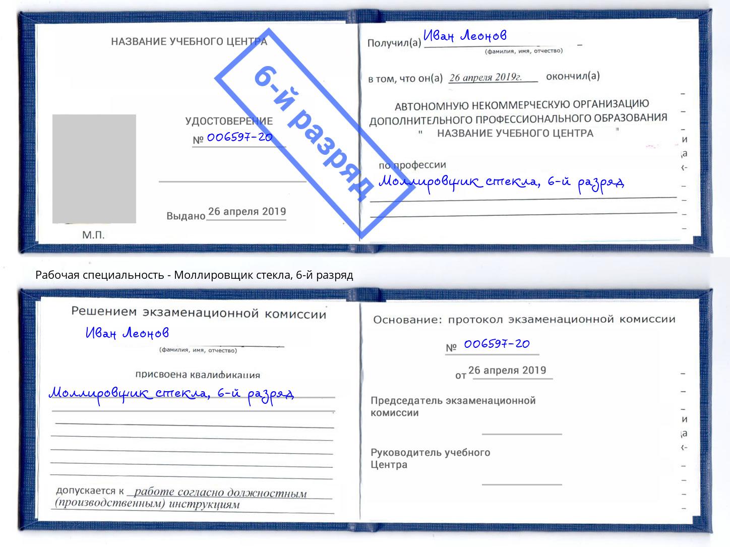 корочка 6-й разряд Моллировщик стекла Красный Сулин