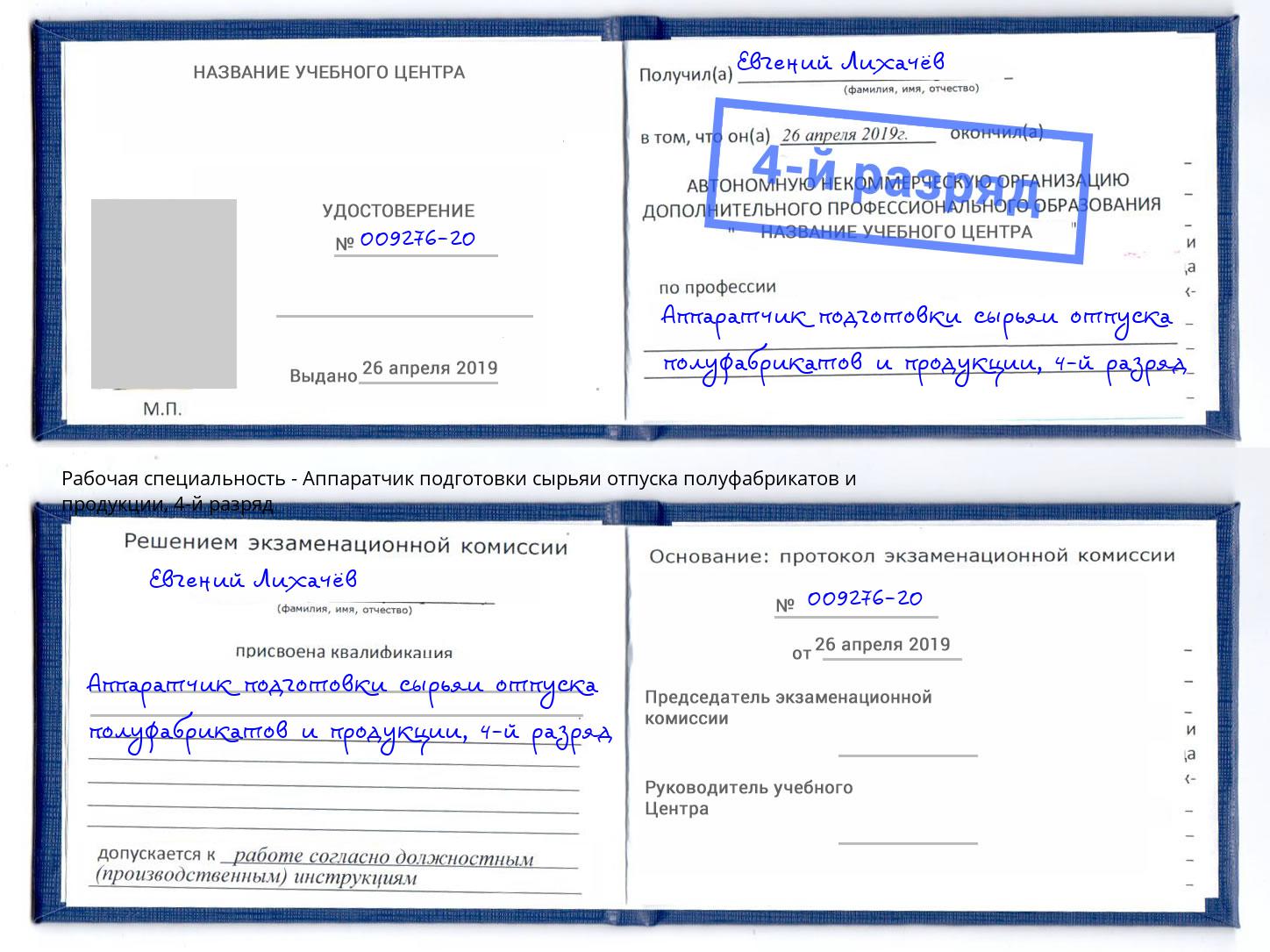 корочка 4-й разряд Аппаратчик подготовки сырьяи отпуска полуфабрикатов и продукции Красный Сулин