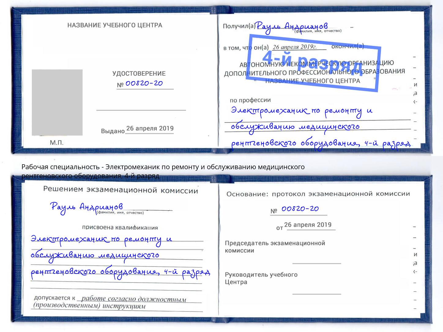 корочка 4-й разряд Электромеханик по ремонту и обслуживанию медицинского рентгеновского оборудования Красный Сулин