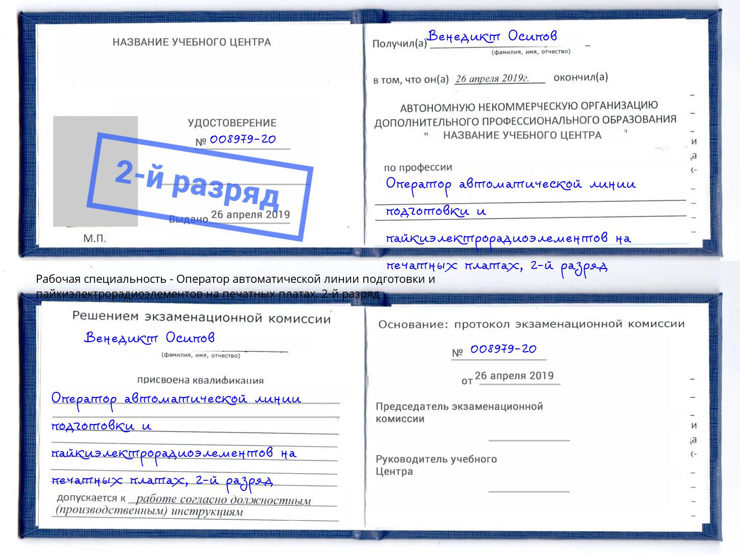 корочка 2-й разряд Оператор автоматической линии подготовки и пайкиэлектрорадиоэлементов на печатных платах Красный Сулин