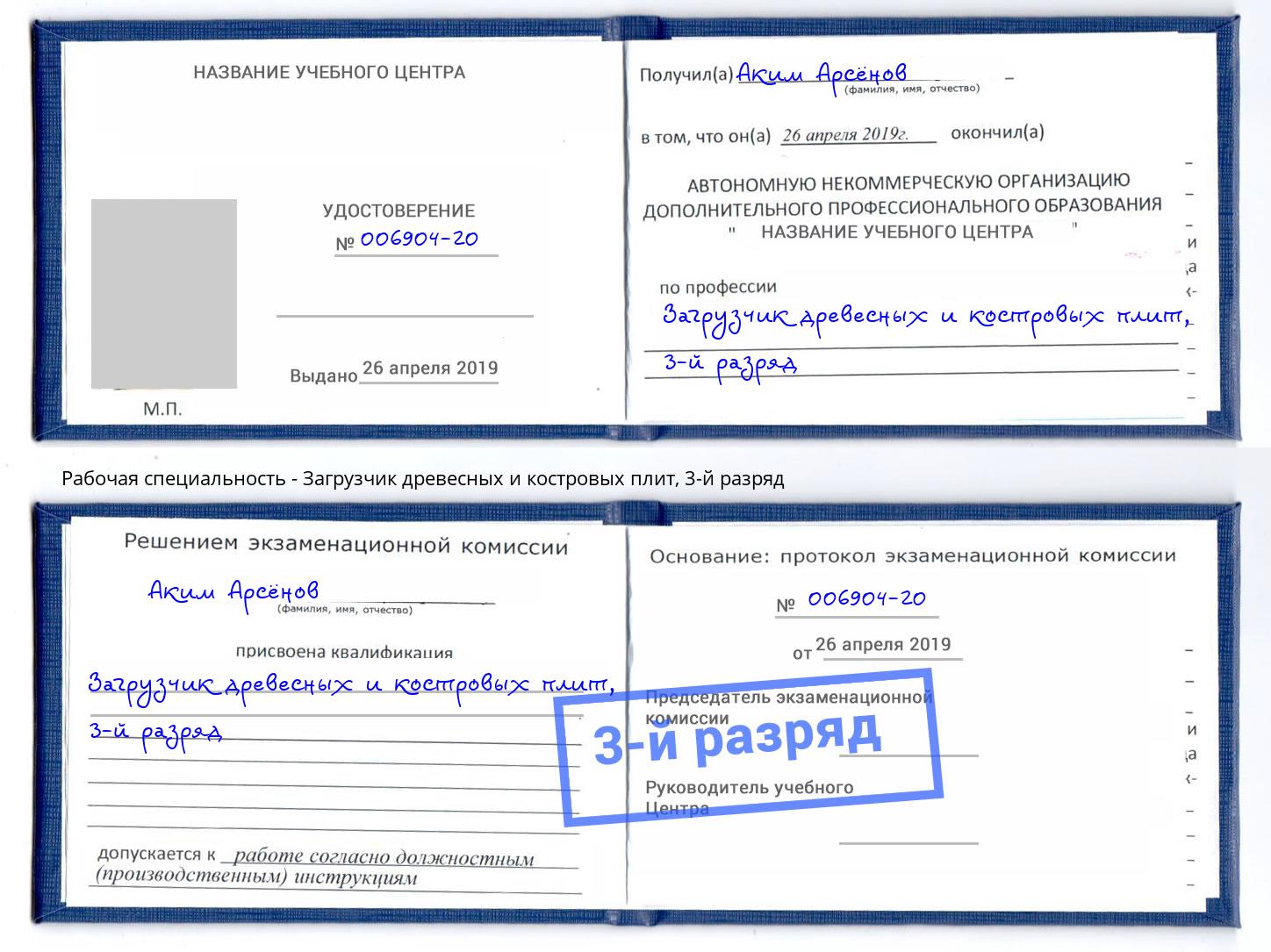 корочка 3-й разряд Загрузчик древесных и костровых плит Красный Сулин