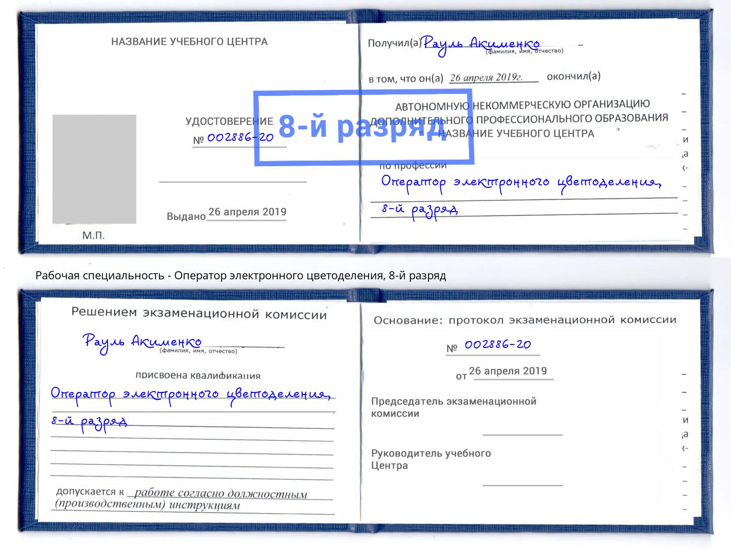 корочка 8-й разряд Оператор электронного цветоделения Красный Сулин