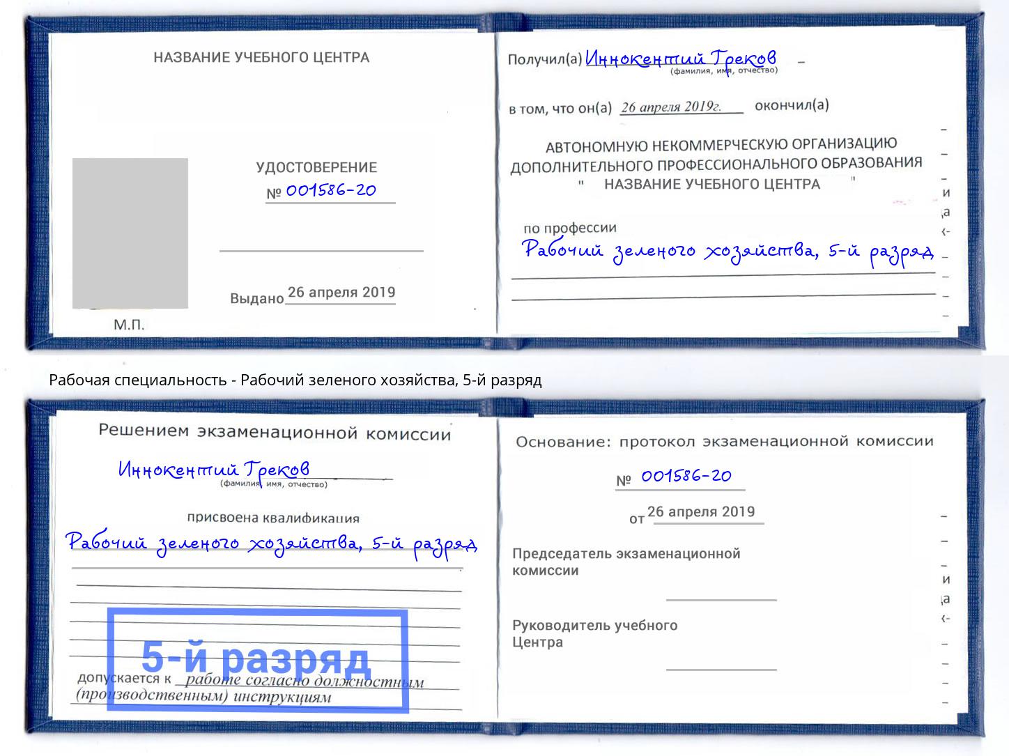корочка 5-й разряд Рабочий зеленого хозяйства Красный Сулин