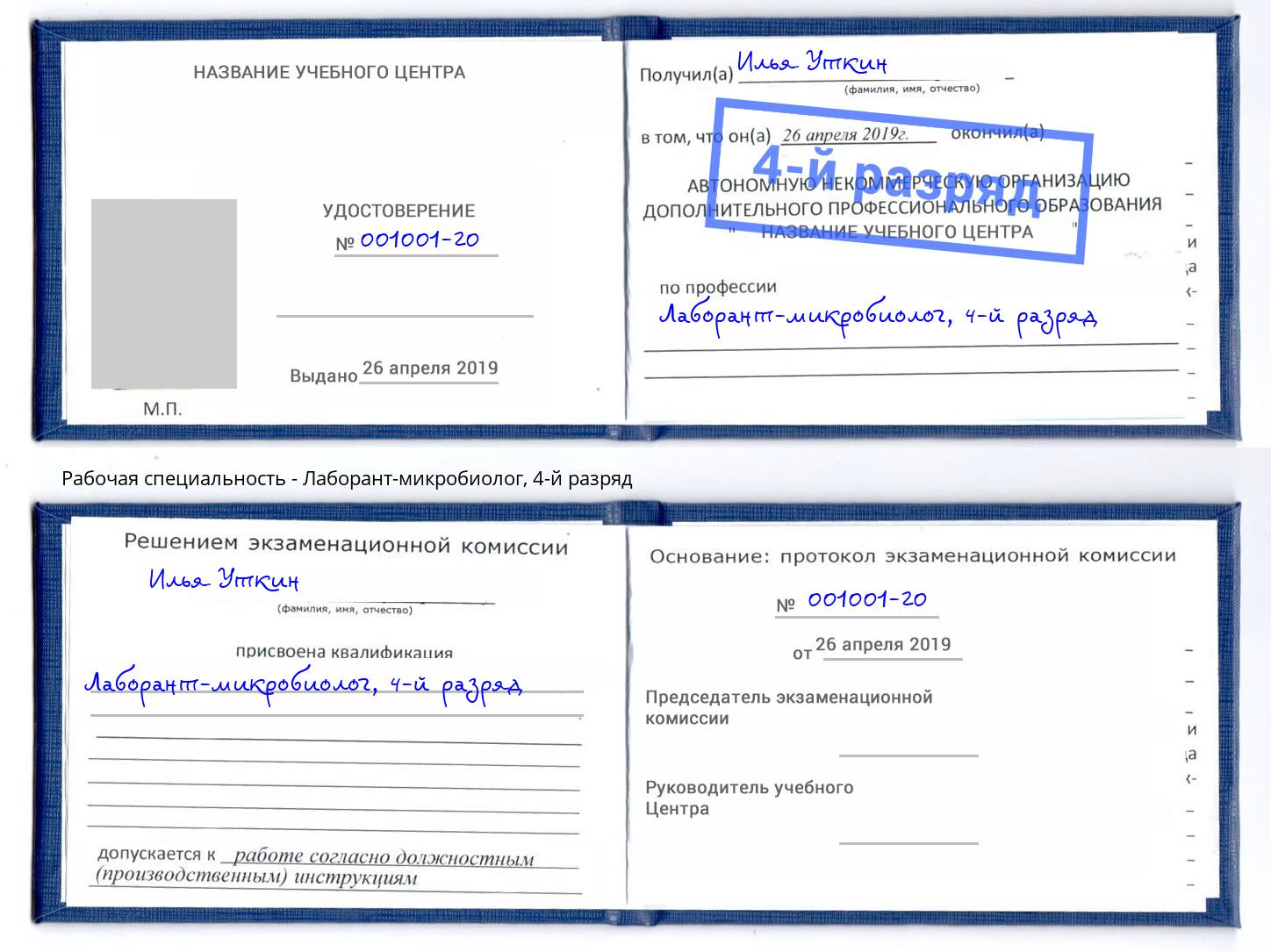 корочка 4-й разряд Лаборант-микробиолог Красный Сулин