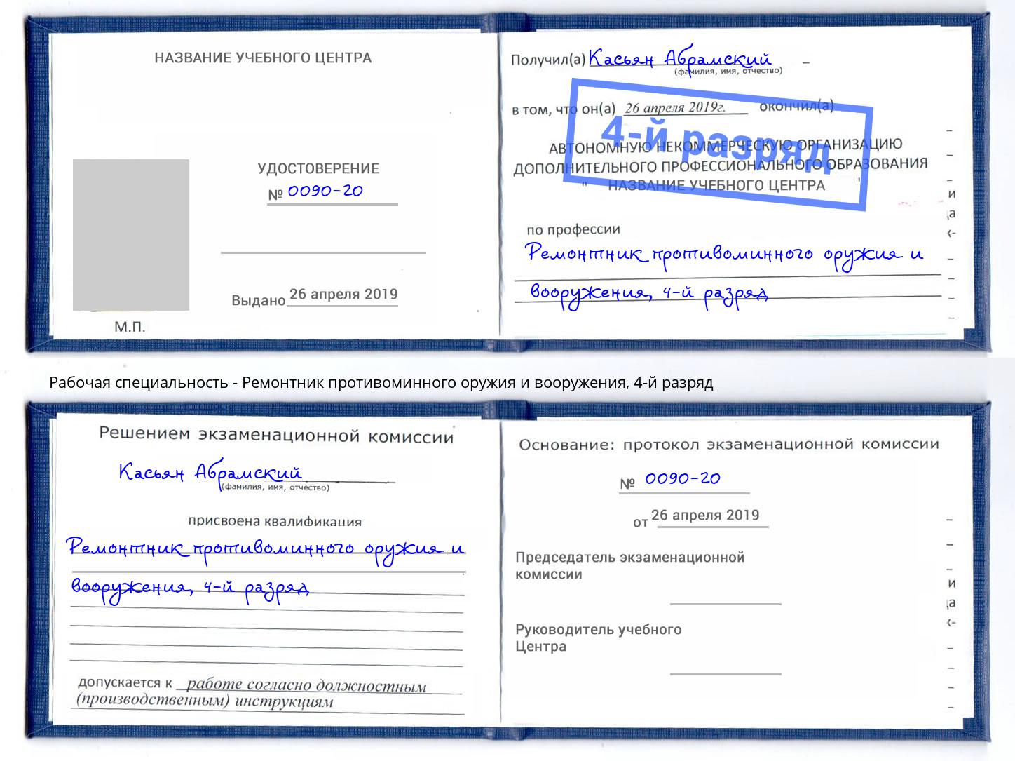 корочка 4-й разряд Ремонтник противоминного оружия и вооружения Красный Сулин