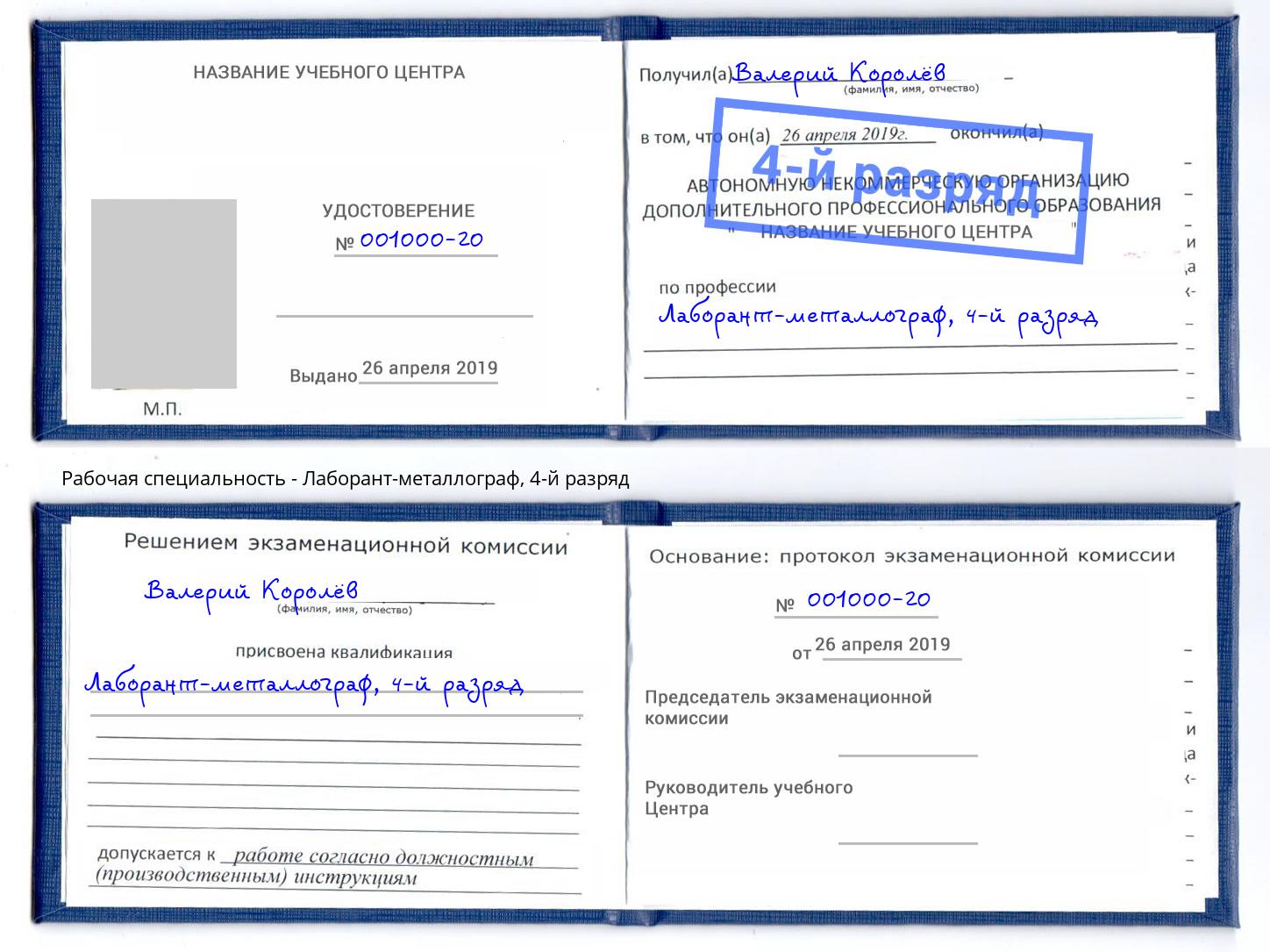 корочка 4-й разряд Лаборант-металлограф Красный Сулин