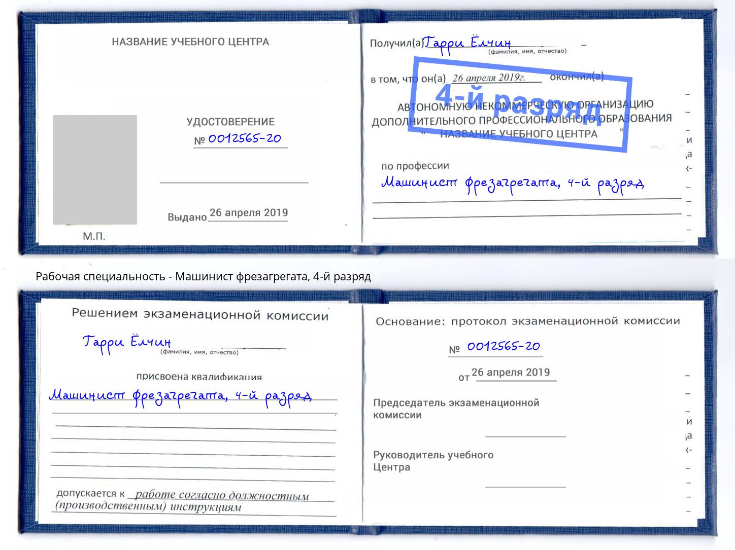 корочка 4-й разряд Машинист фрезагрегата Красный Сулин