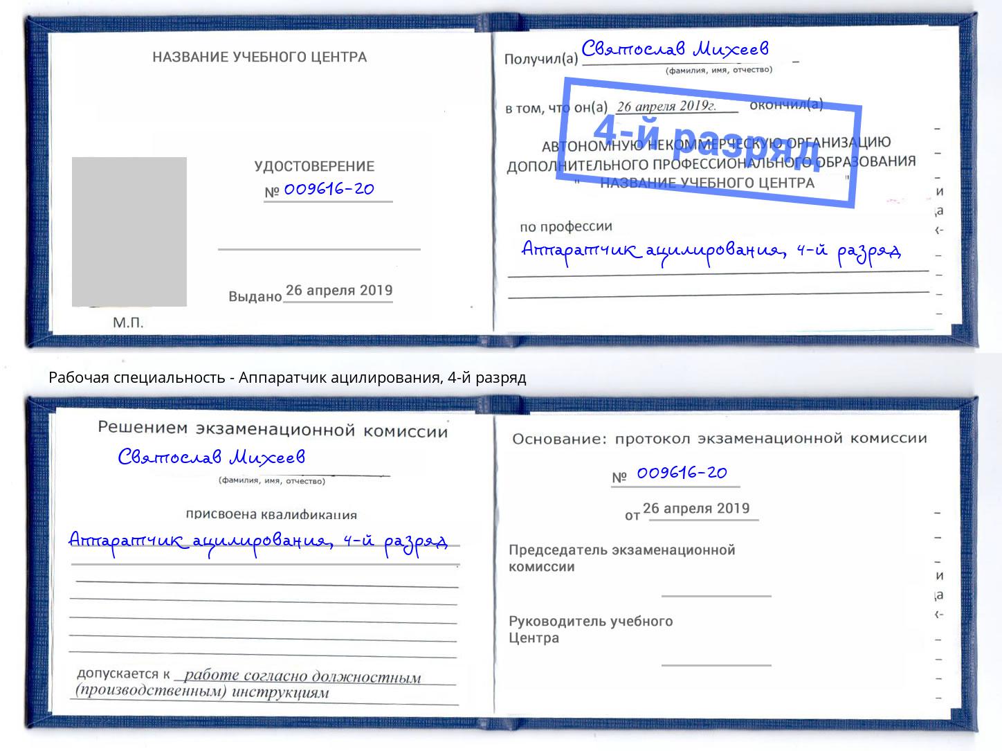 корочка 4-й разряд Аппаратчик ацилирования Красный Сулин