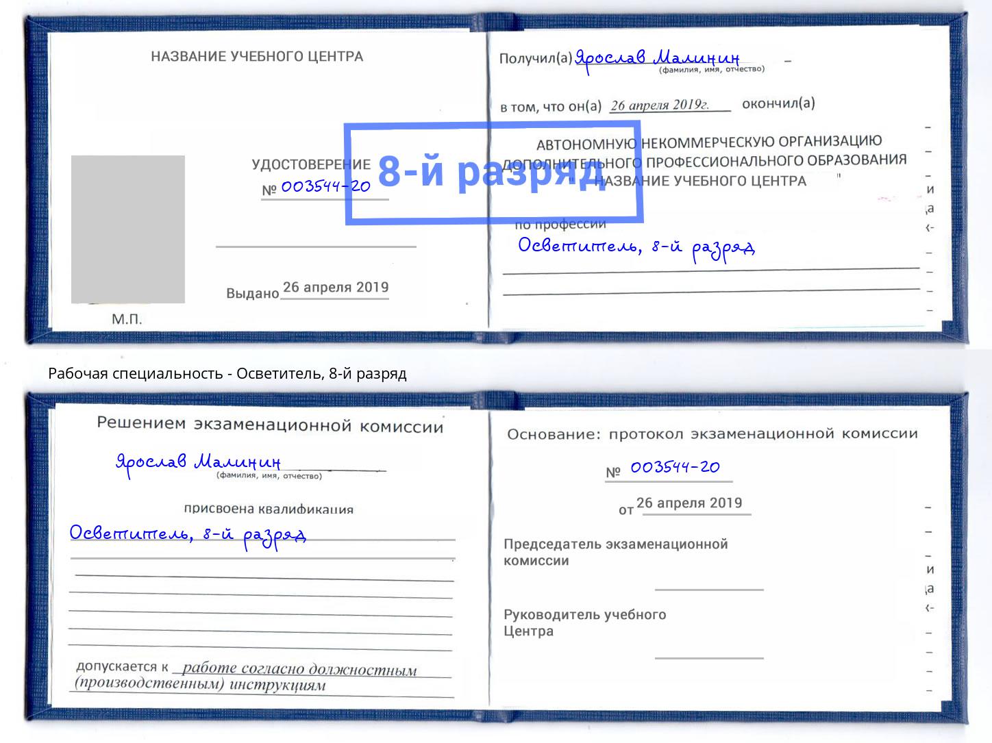 корочка 8-й разряд Осветитель Красный Сулин