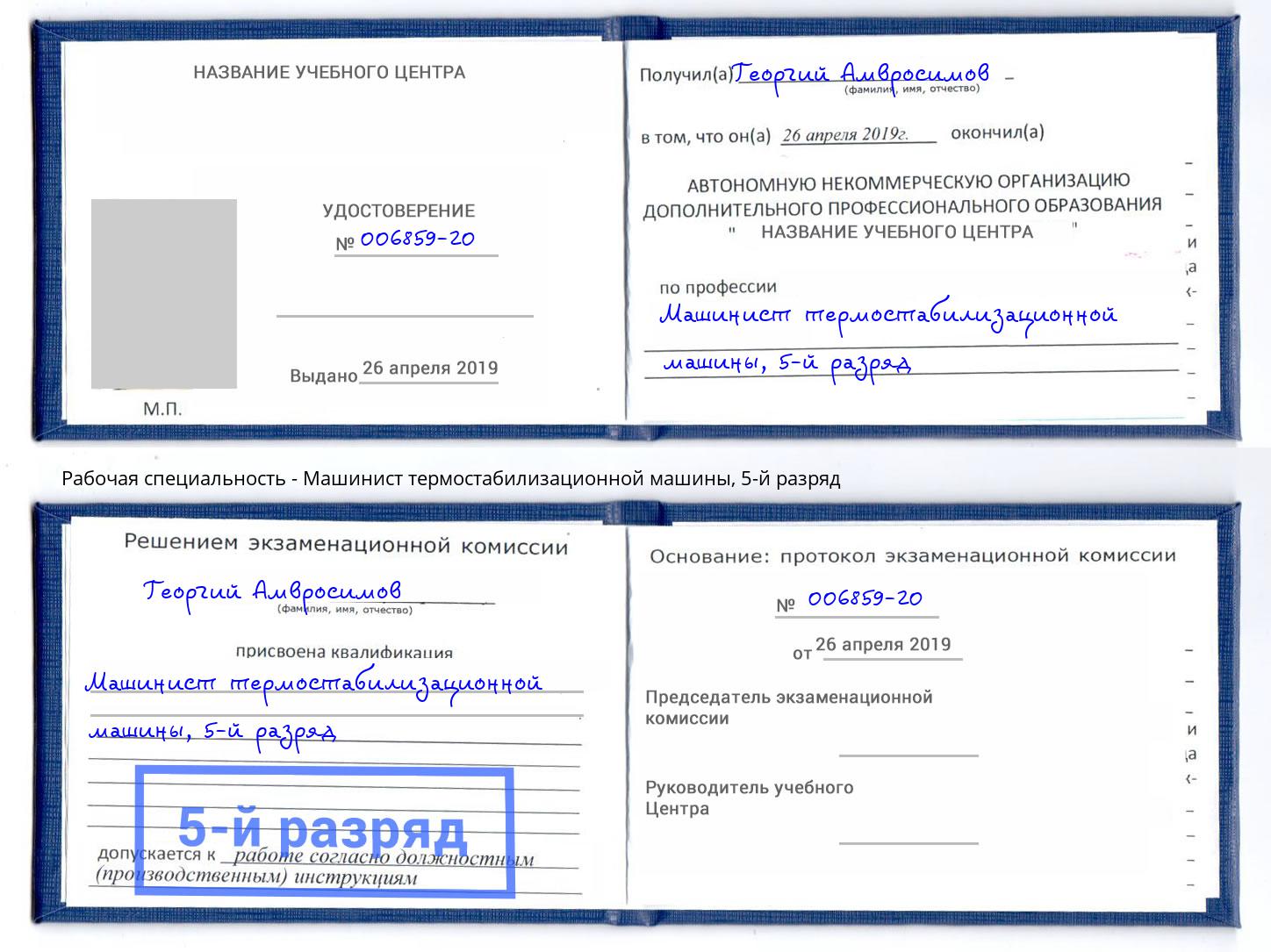 корочка 5-й разряд Машинист термостабилизационной машины Красный Сулин