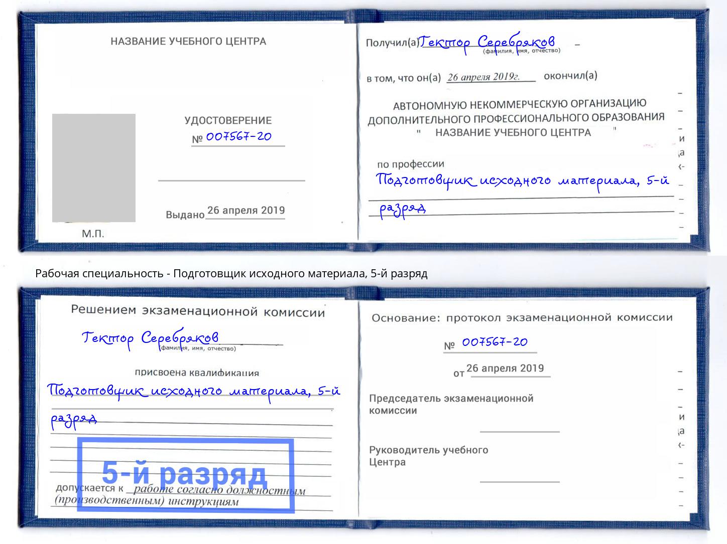 корочка 5-й разряд Подготовщик исходного материала Красный Сулин