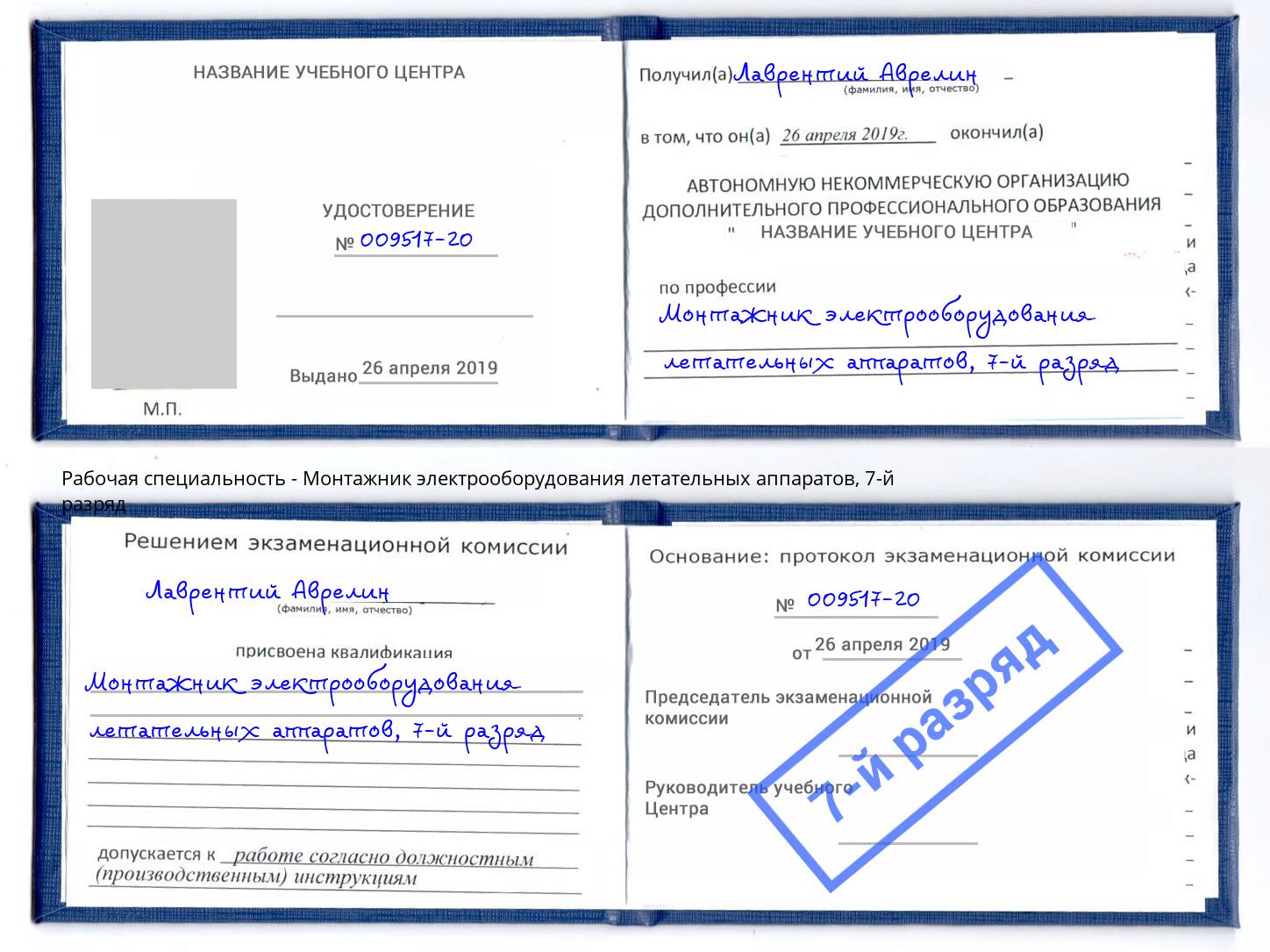 корочка 7-й разряд Монтажник электрооборудования летательных аппаратов Красный Сулин