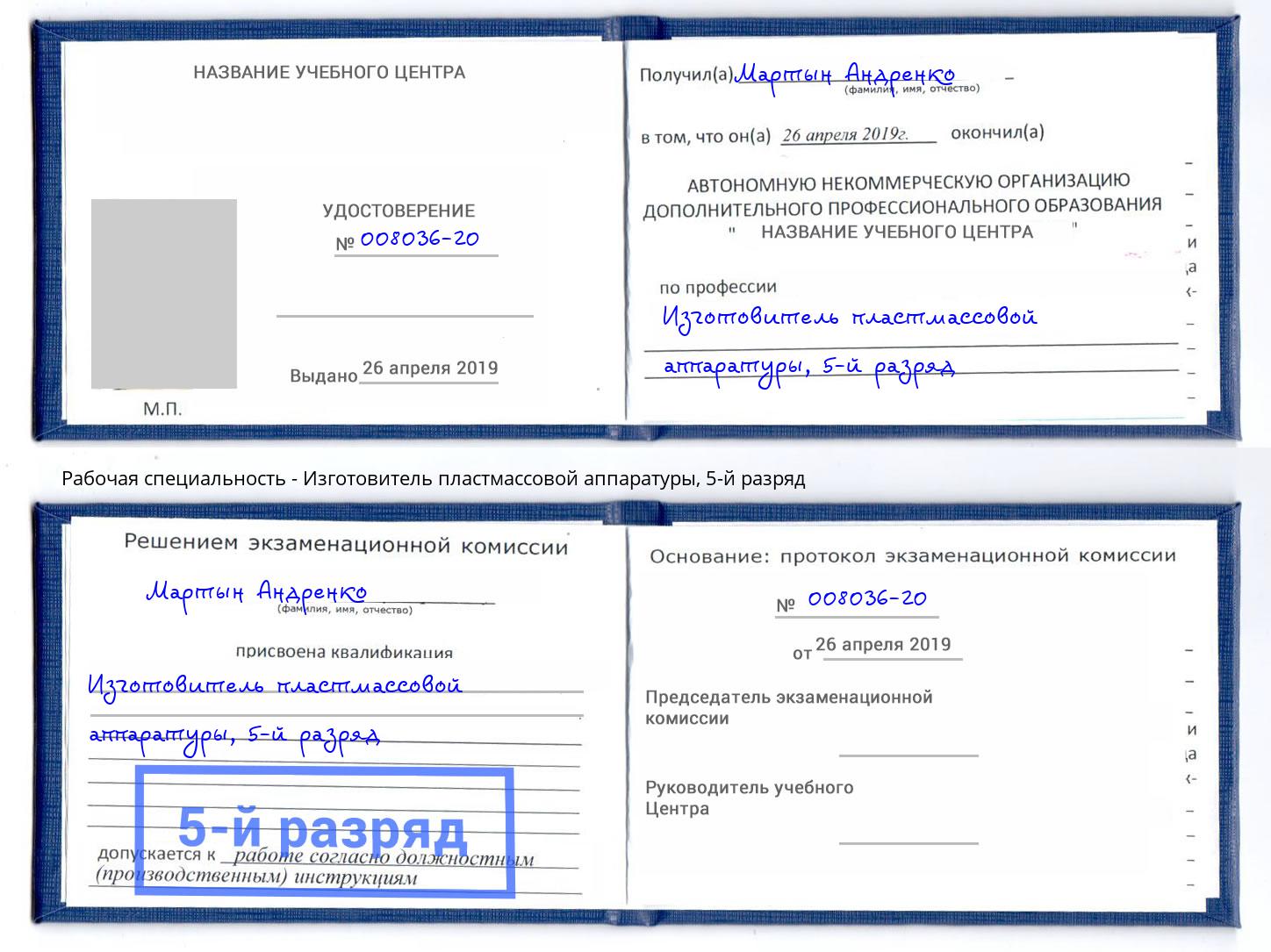 корочка 5-й разряд Изготовитель пластмассовой аппаратуры Красный Сулин
