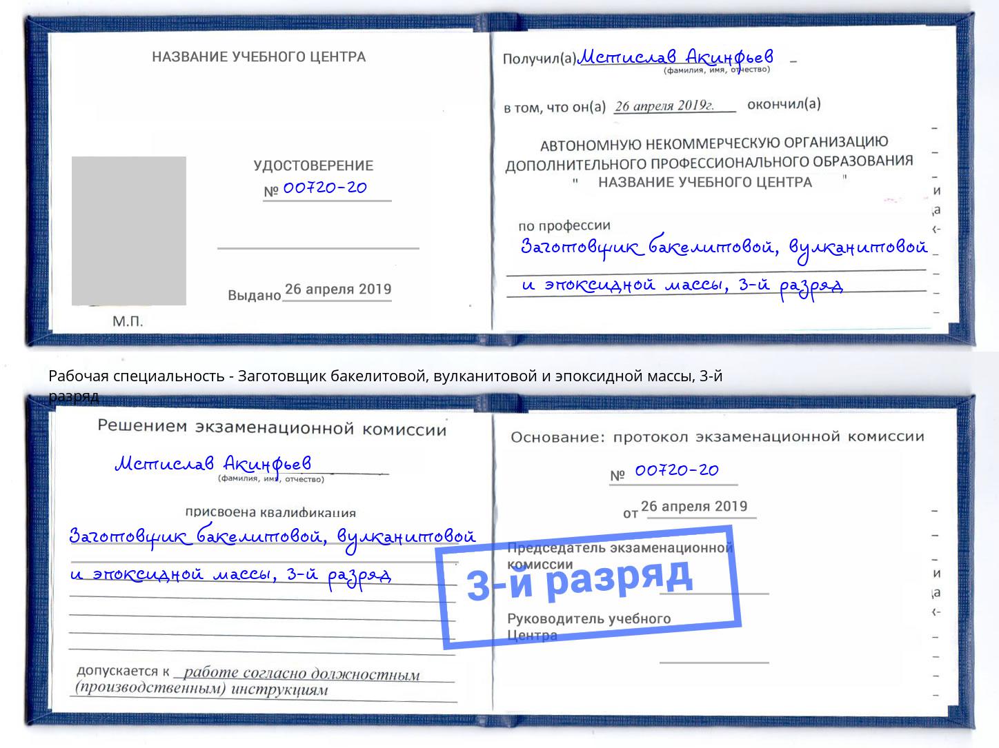 корочка 3-й разряд Заготовщик бакелитовой, вулканитовой и эпоксидной массы Красный Сулин