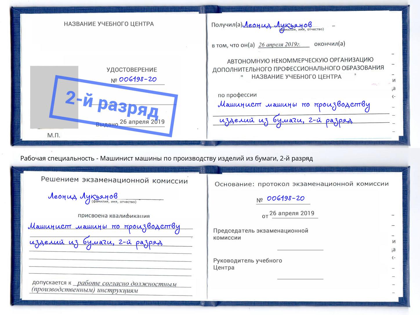 корочка 2-й разряд Машинист машины по производству изделий из бумаги Красный Сулин