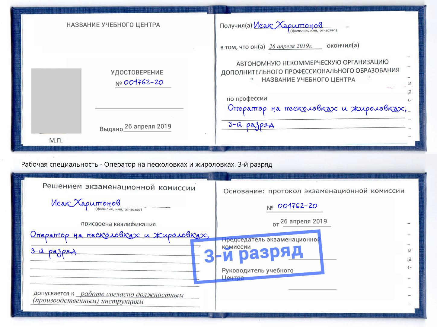 корочка 3-й разряд Оператор на песколовках и жироловках Красный Сулин