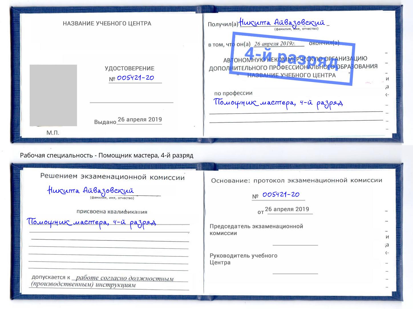 корочка 4-й разряд Помощник мастера Красный Сулин