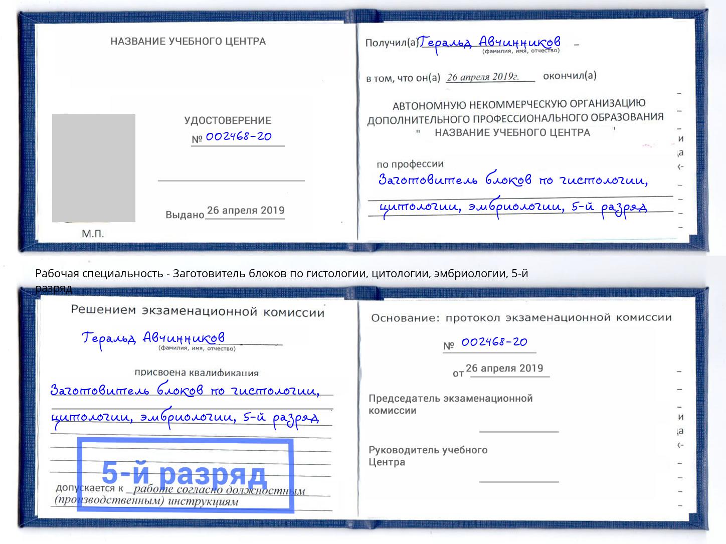 корочка 5-й разряд Заготовитель блоков по гистологии, цитологии, эмбриологии Красный Сулин