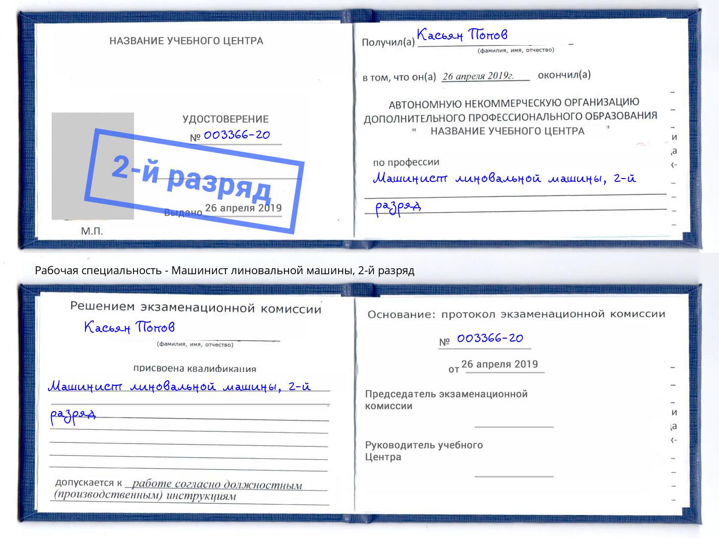 корочка 2-й разряд Машинист линовальной машины Красный Сулин