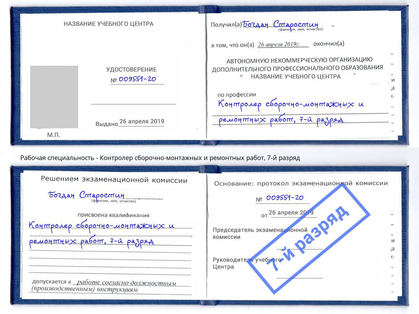 корочка 7-й разряд Контролер сборочно-монтажных и ремонтных работ Красный Сулин