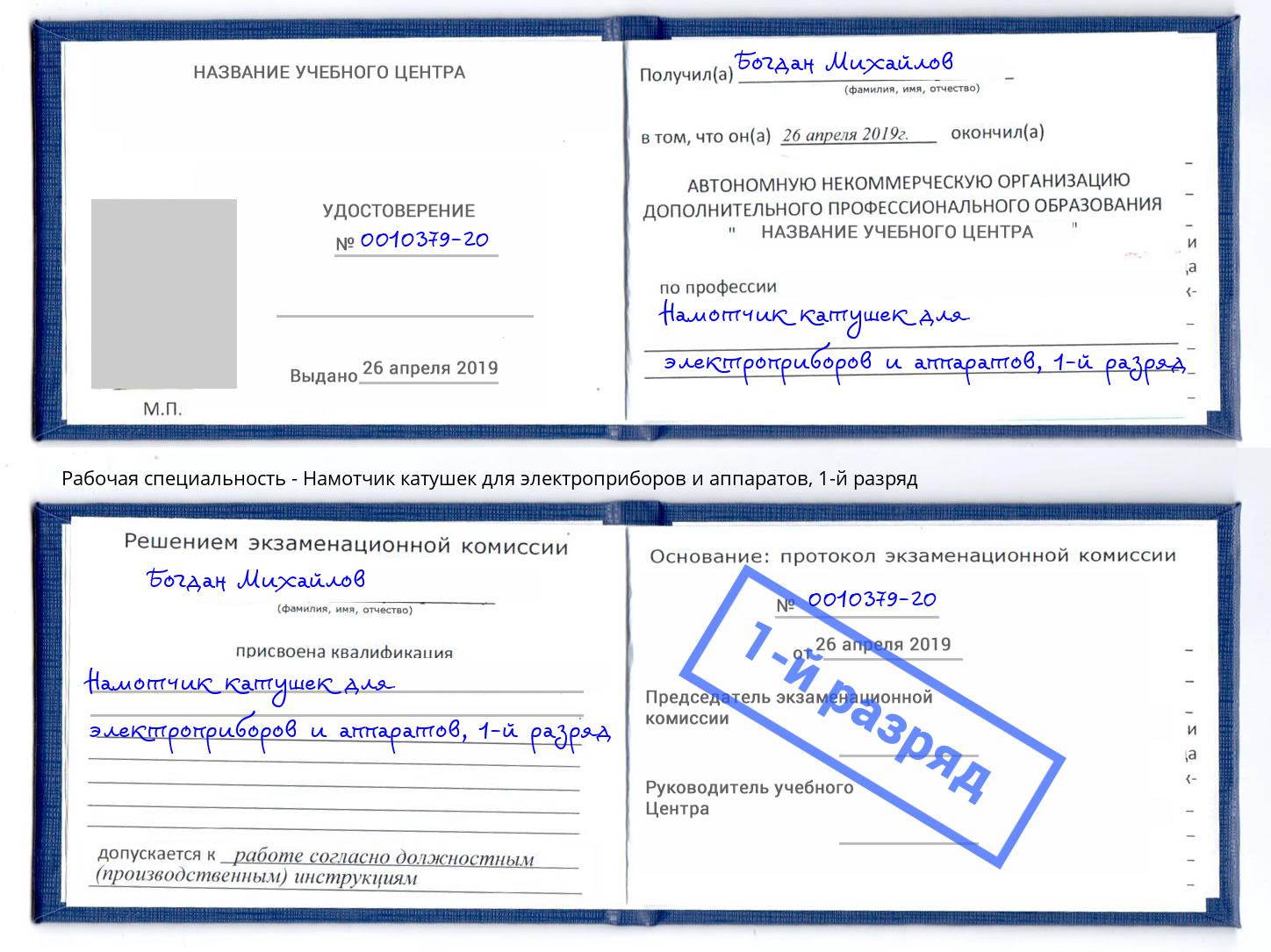 корочка 1-й разряд Намотчик катушек для электроприборов и аппаратов Красный Сулин