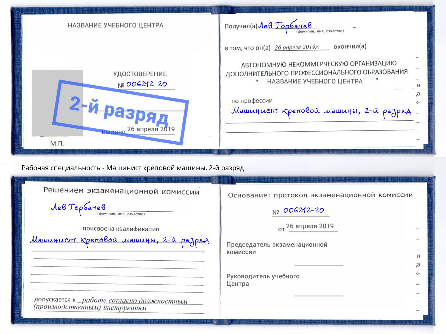 корочка 2-й разряд Машинист креповой машины Красный Сулин