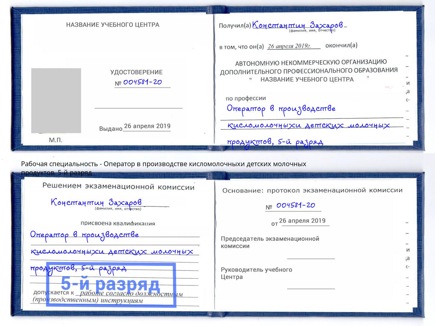 корочка 5-й разряд Оператор в производстве кисломолочныхи детских молочных продуктов Красный Сулин