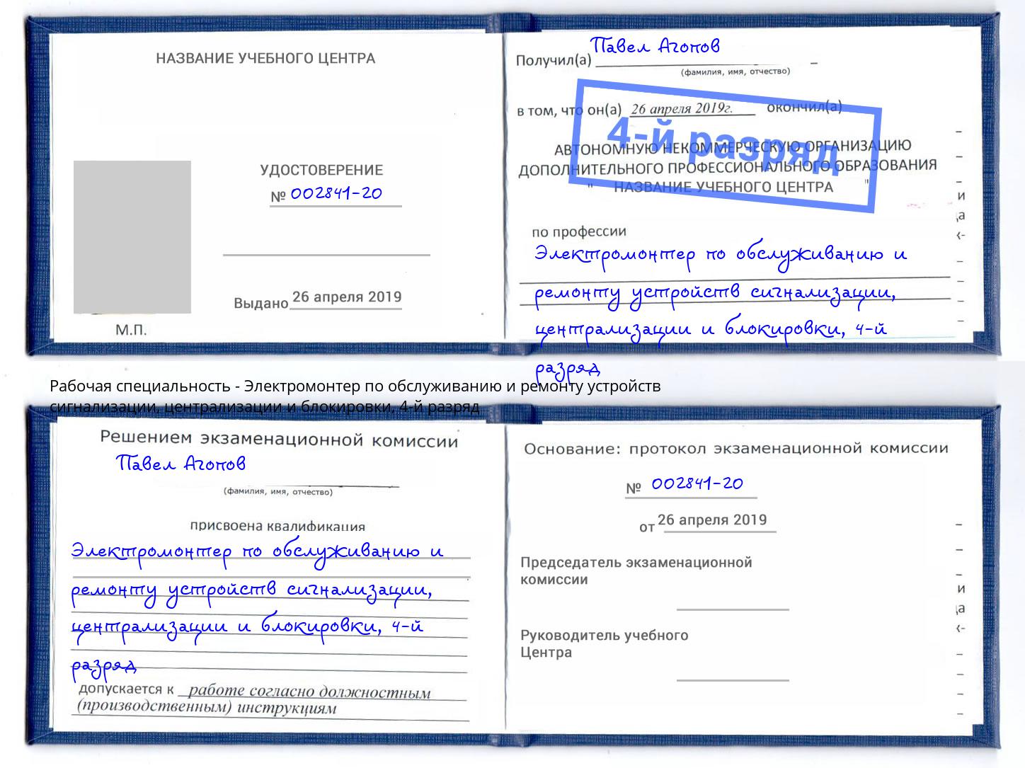 корочка 4-й разряд Электромонтер по обслуживанию и ремонту устройств сигнализации, централизации и блокировки Красный Сулин