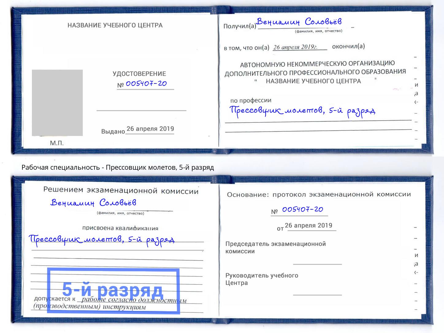 корочка 5-й разряд Прессовщик молетов Красный Сулин