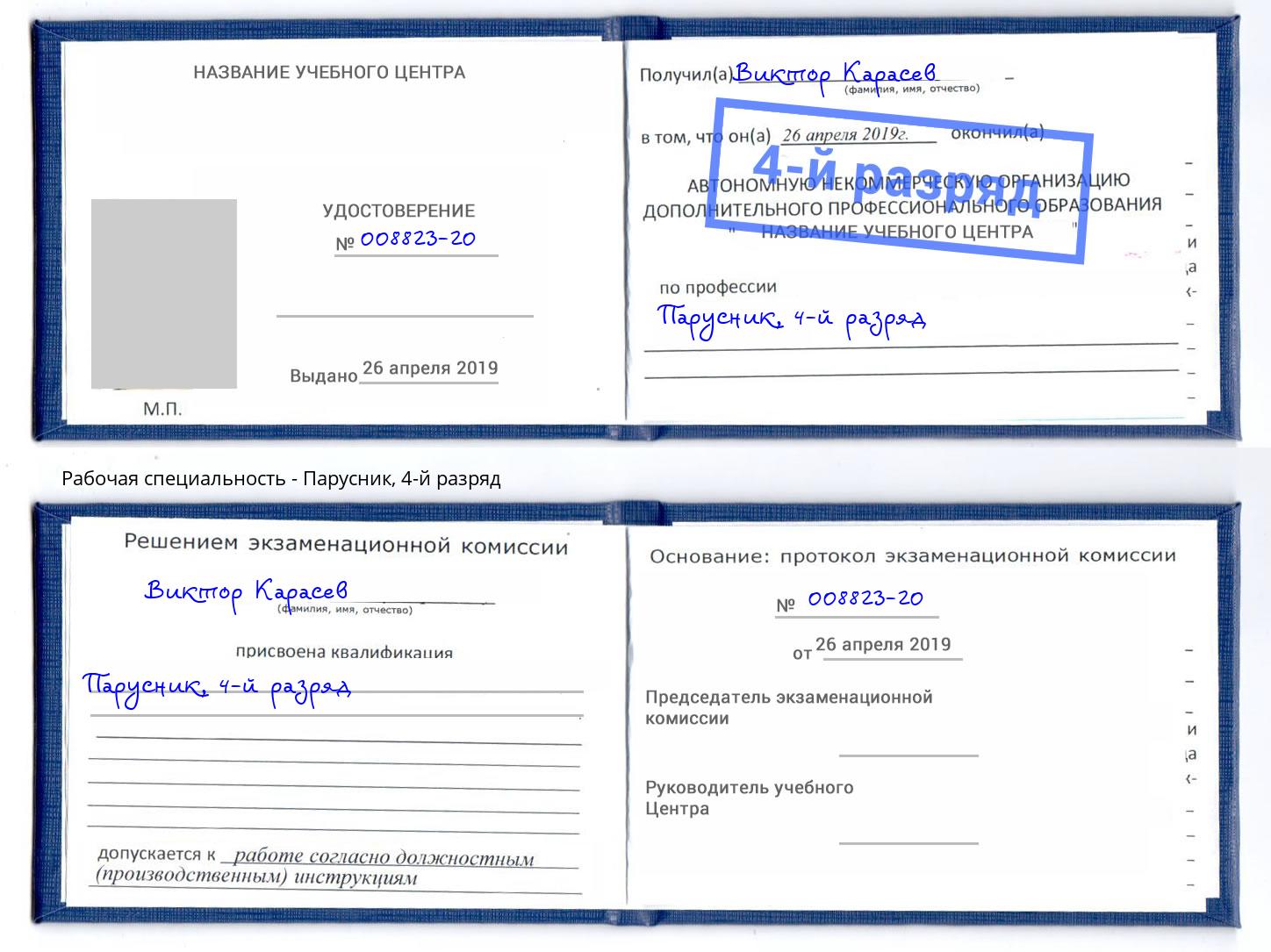 корочка 4-й разряд Парусник Красный Сулин