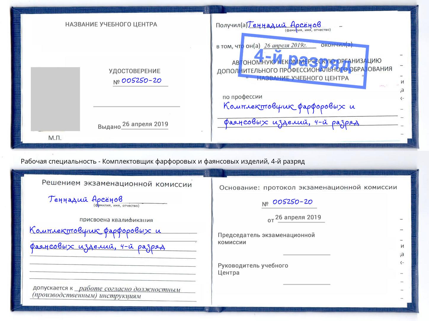 корочка 4-й разряд Комплектовщик фарфоровых и фаянсовых изделий Красный Сулин