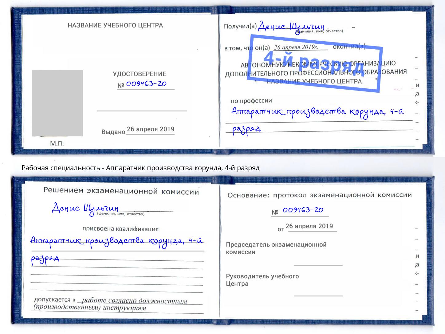 корочка 4-й разряд Аппаратчик производства корунда Красный Сулин