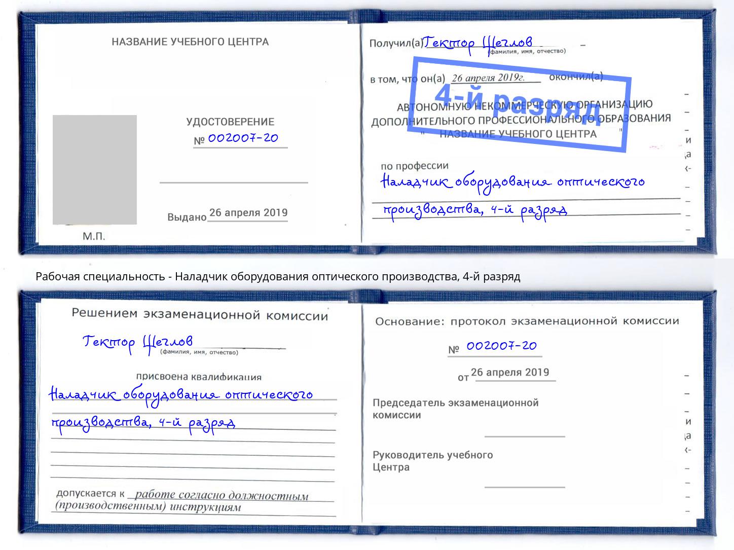 корочка 4-й разряд Наладчик оборудования оптического производства Красный Сулин