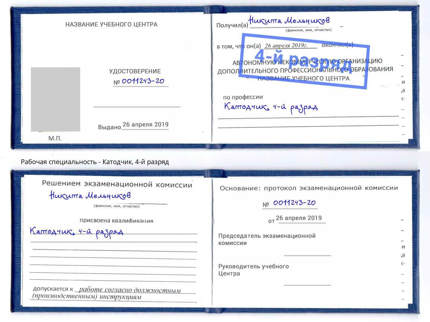 корочка 4-й разряд Катодчик Красный Сулин