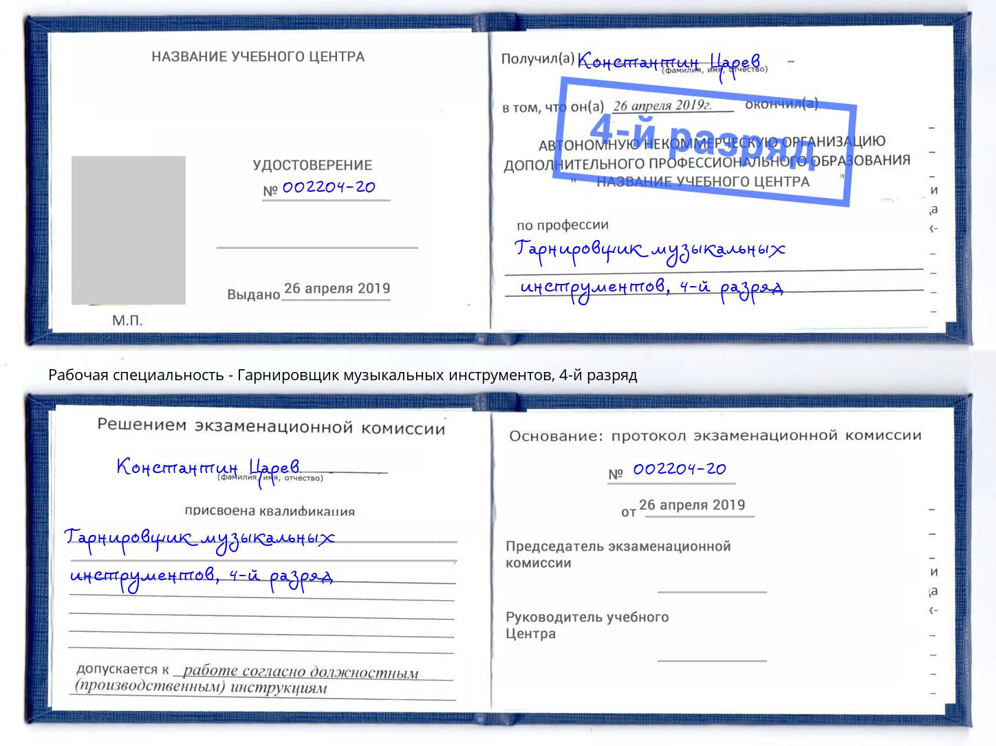 корочка 4-й разряд Гарнировщик музыкальных инструментов Красный Сулин