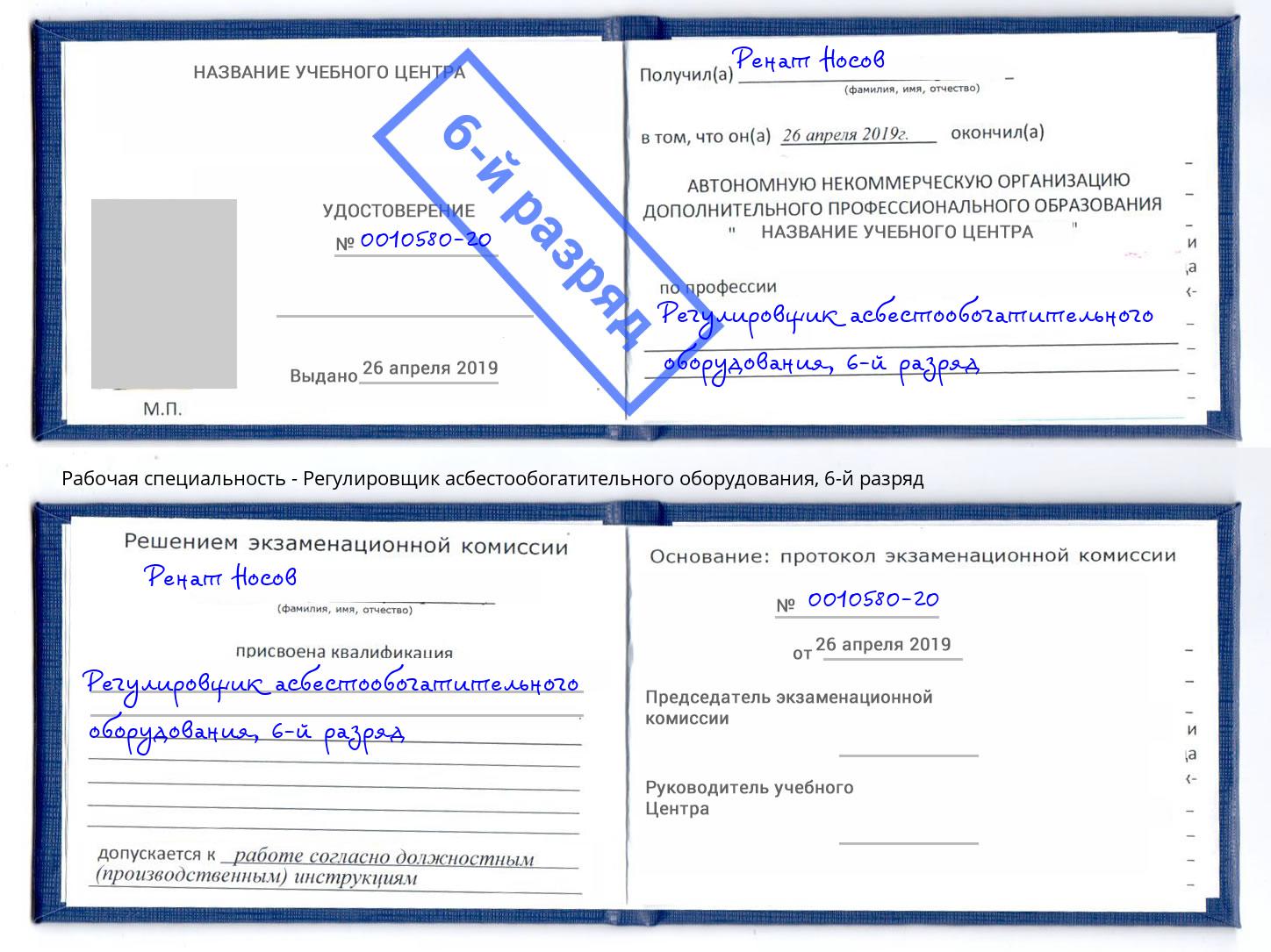 корочка 6-й разряд Регулировщик асбестообогатительного оборудования Красный Сулин