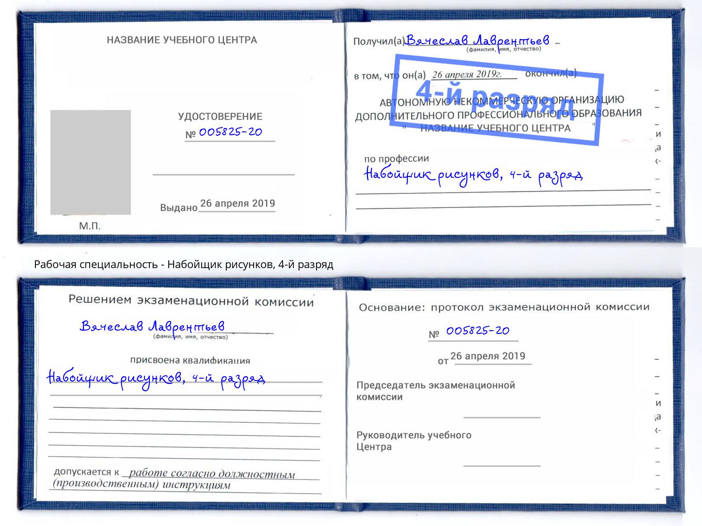 корочка 4-й разряд Набойщик рисунков Красный Сулин