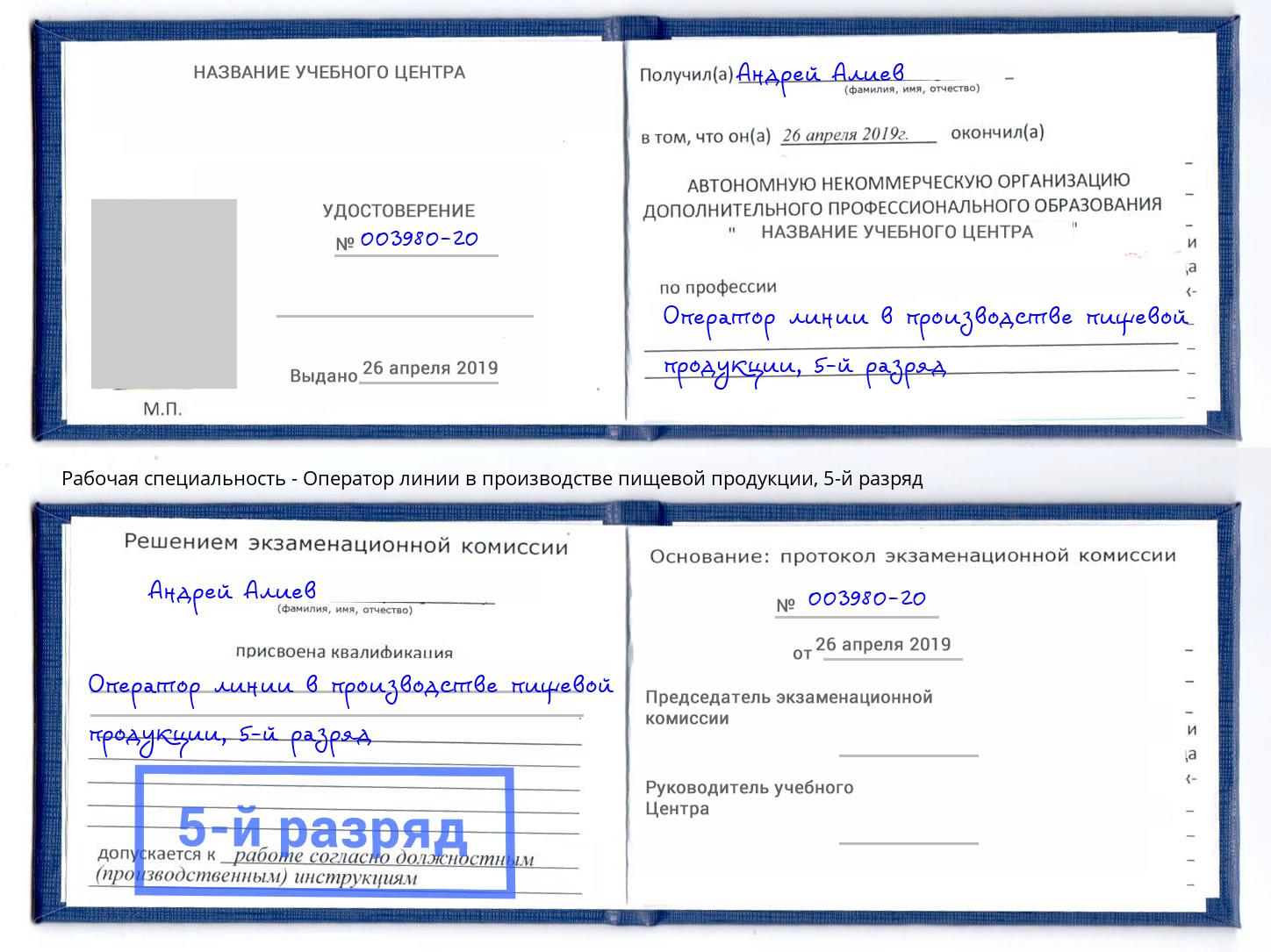 корочка 5-й разряд Оператор линии в производстве пищевой продукции Красный Сулин