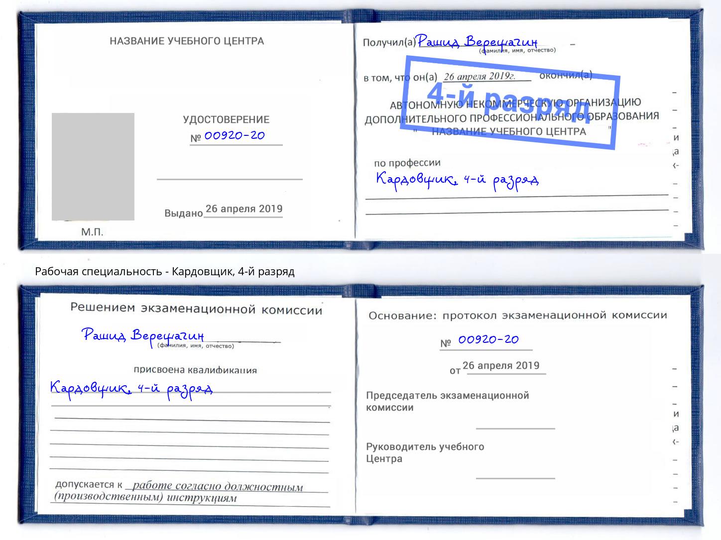 корочка 4-й разряд Кардовщик Красный Сулин