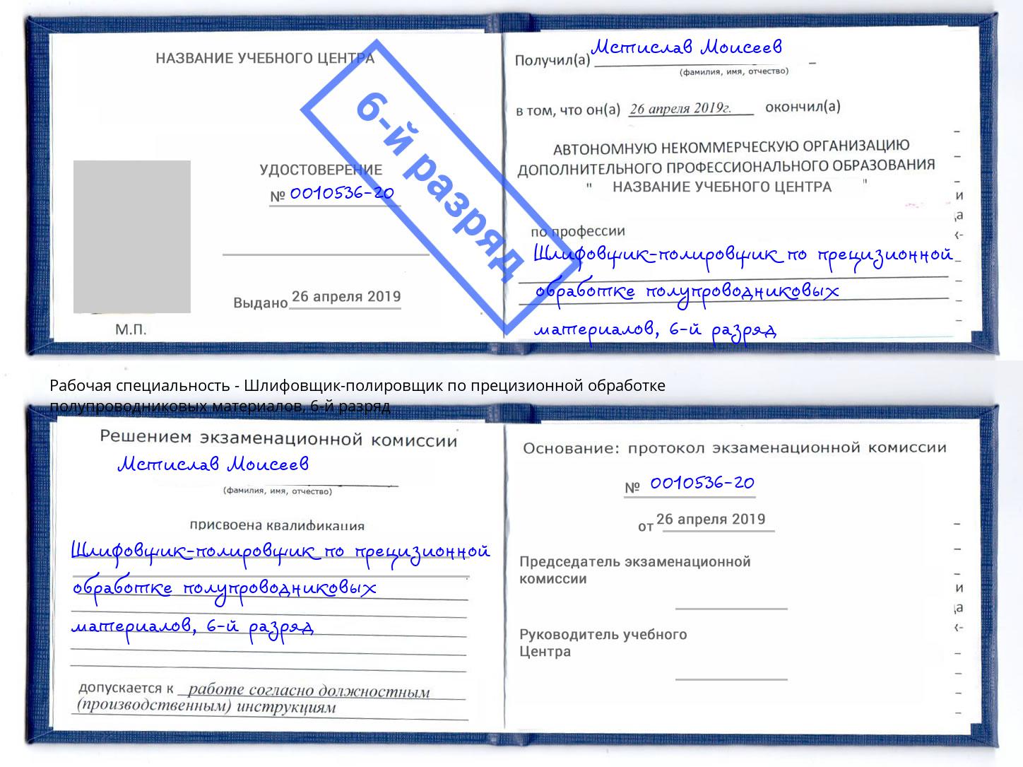 корочка 6-й разряд Шлифовщик-полировщик по прецизионной обработке полупроводниковых материалов Красный Сулин