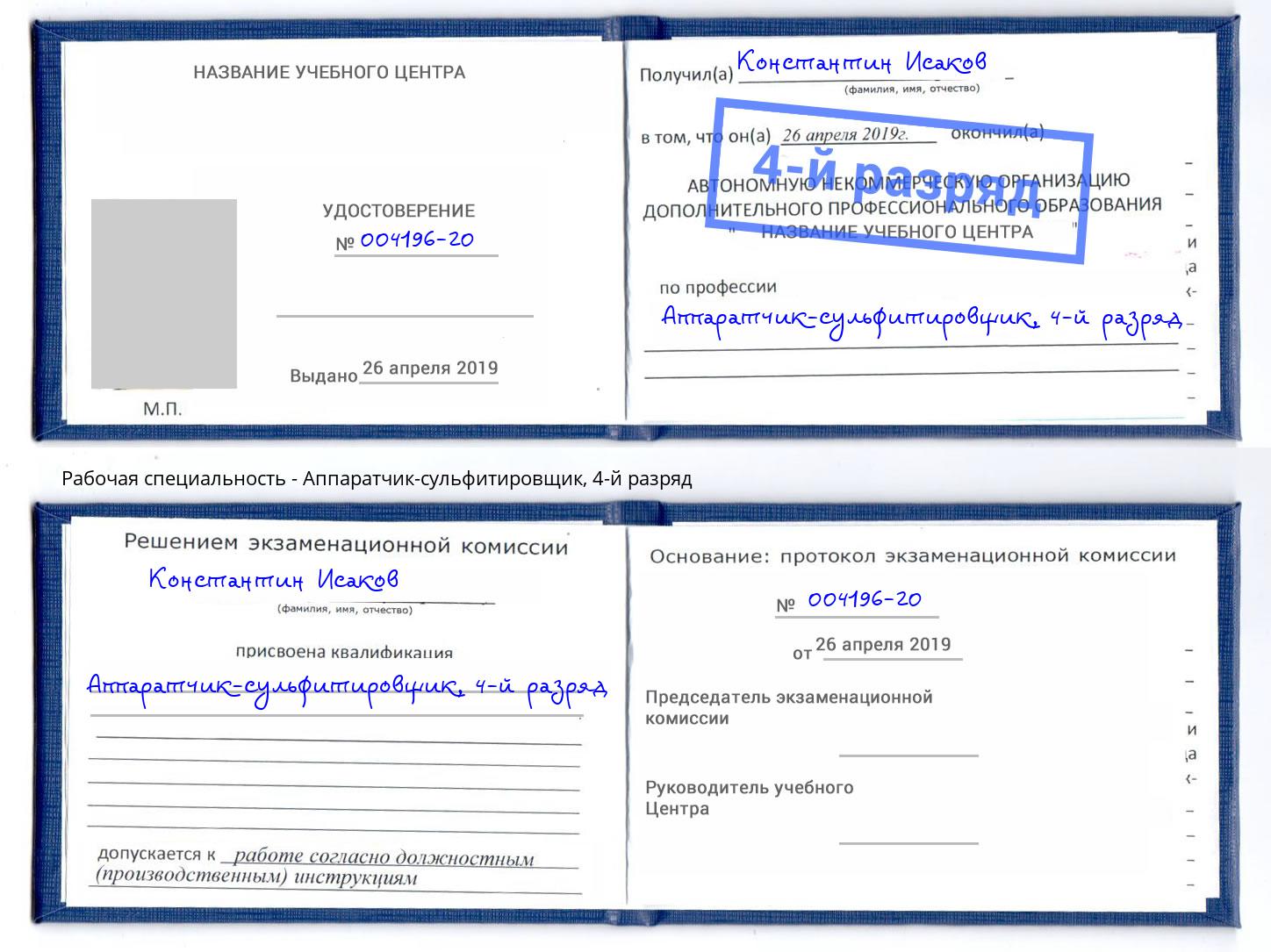 корочка 4-й разряд Аппаратчик-сульфитировщик Красный Сулин