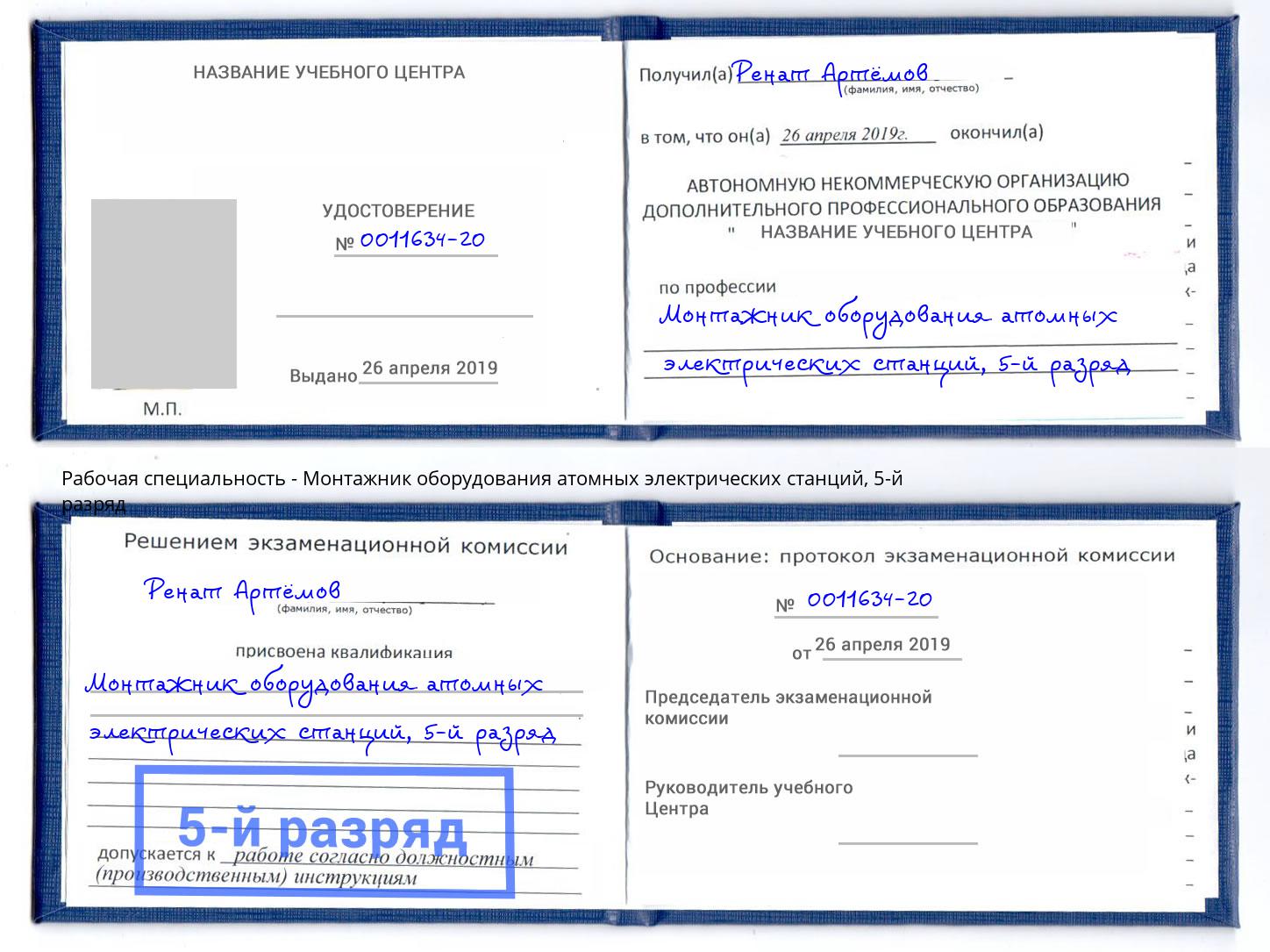 корочка 5-й разряд Монтажник оборудования атомных электрических станций Красный Сулин