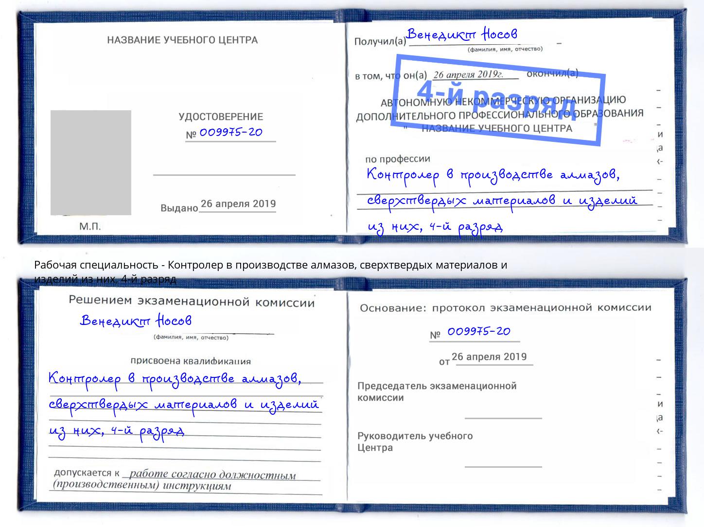 корочка 4-й разряд Контролер в производстве алмазов, сверхтвердых материалов и изделий из них Красный Сулин